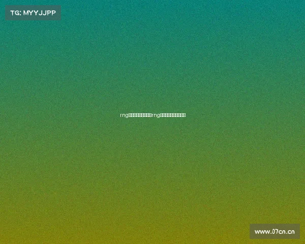 rng电子竞技有亚军吗—rng电子竞技有亚军吗知乎